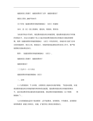 福建教育用地控制指标试行闽国土资综20073