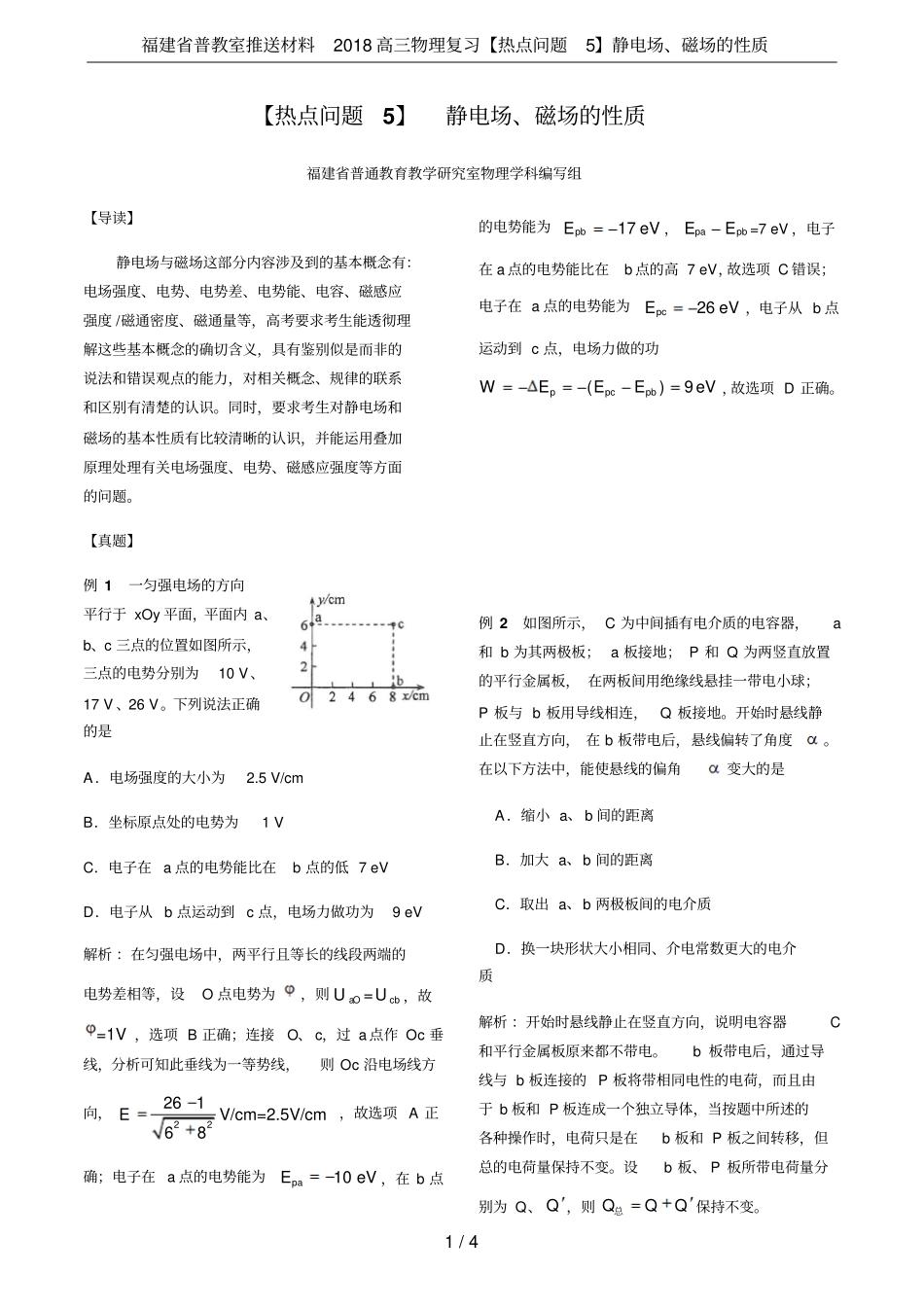 福建普教室推送材料2018高三物理复习【热点问题5】静电场、磁场的性质_第1页
