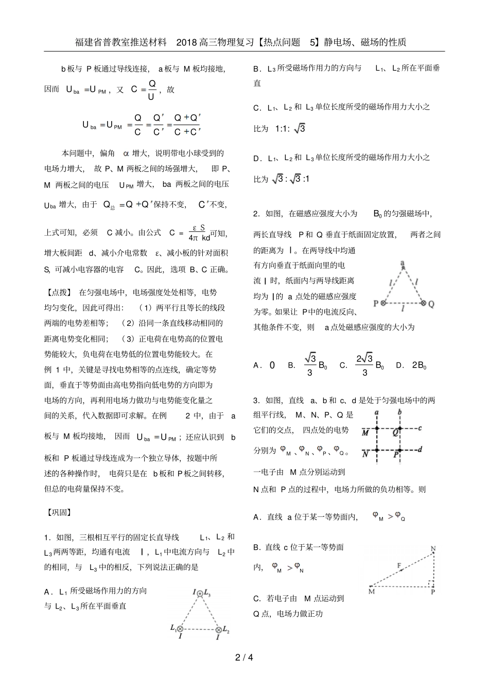 福建普教室推送材料2018高三物理复习【热点问题5】静电场、磁场的性质_第2页
