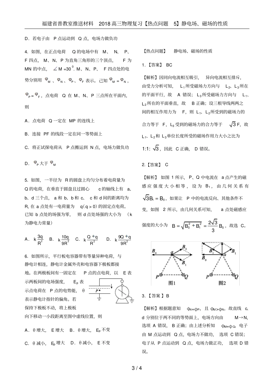 福建普教室推送材料2018高三物理复习【热点问题5】静电场、磁场的性质_第3页