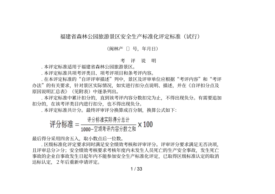 福建森林公园旅游景区安全生产标准化评定标准试行_第1页