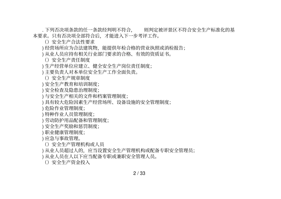福建森林公园旅游景区安全生产标准化评定标准试行_第2页