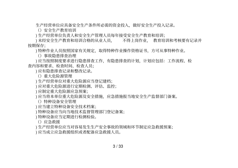 福建森林公园旅游景区安全生产标准化评定标准试行_第3页