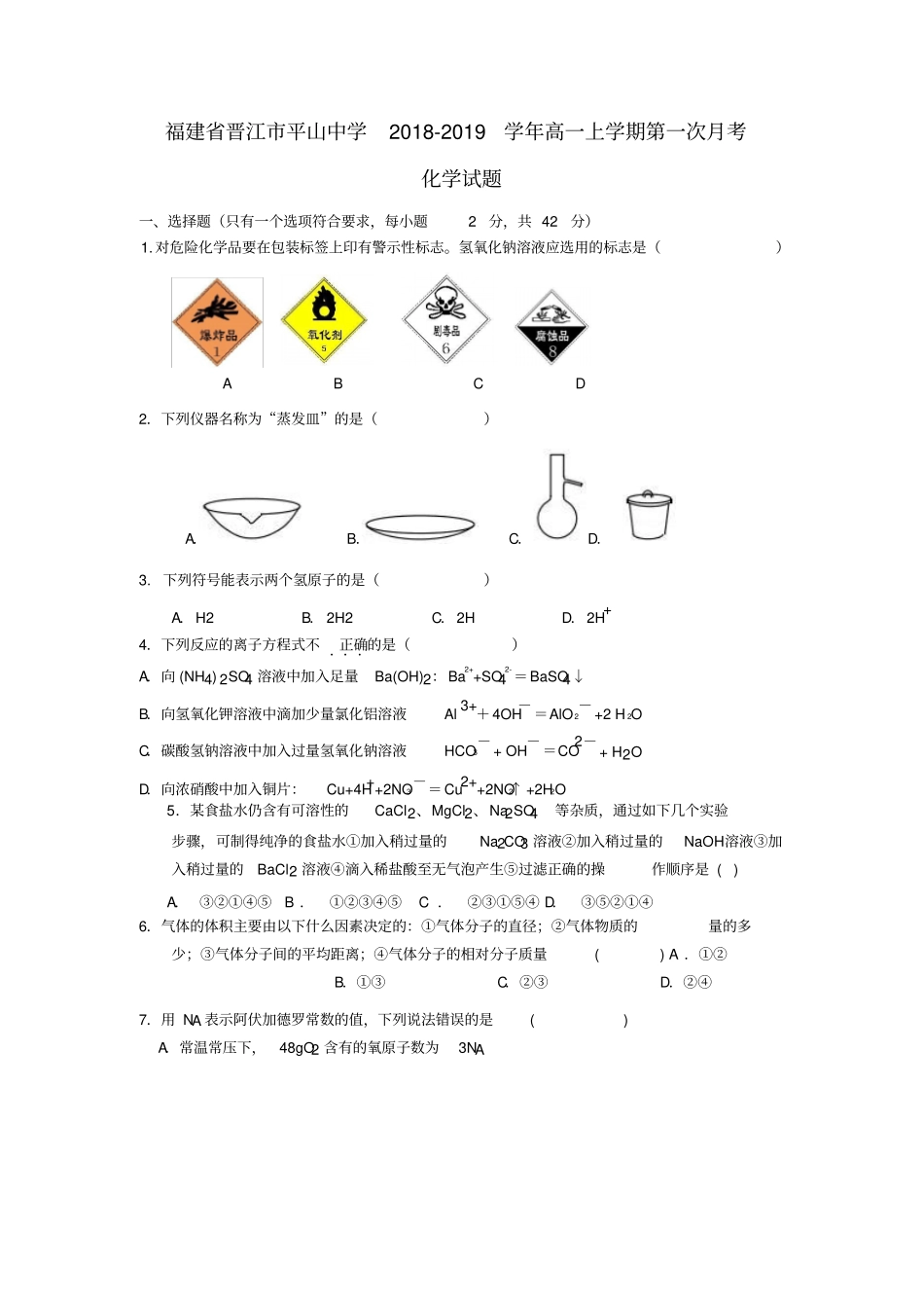 福建晋江平山中学2018_2019学年高一化学上学期第一次月考试题_第1页