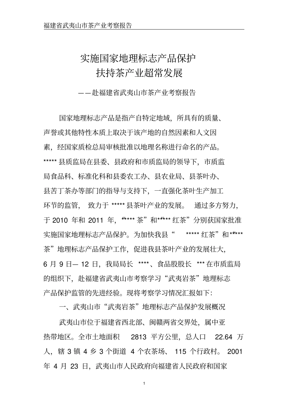 福建武夷山茶产业考察报告资料_第1页