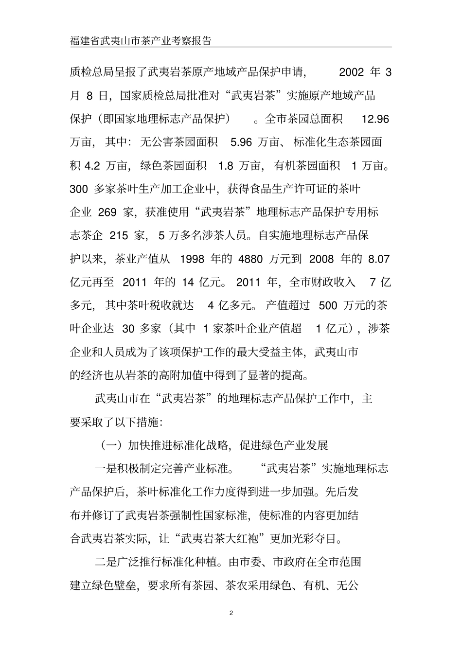 福建武夷山茶产业考察报告资料_第2页