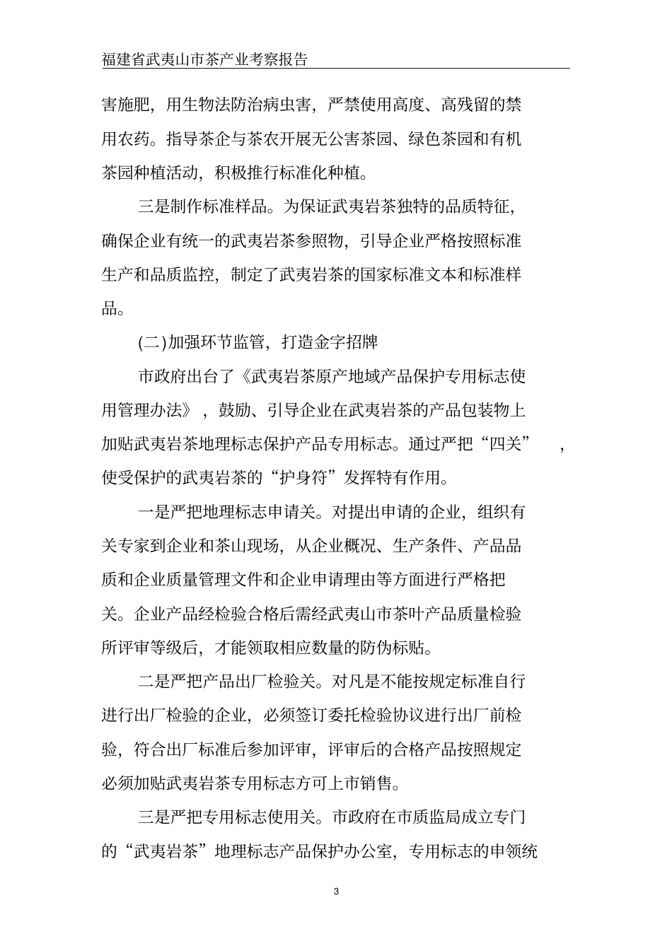 福建武夷山茶产业考察报告资料_第3页