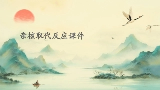 亲核取代反应课件