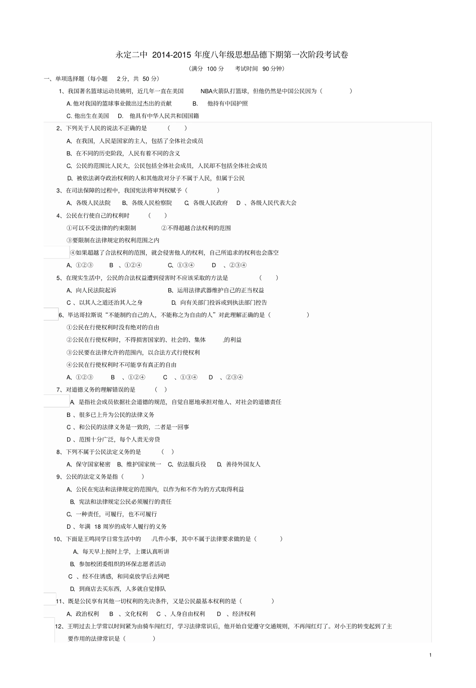 福建永定第二中学2012015学年八年级思品下学期第_第1页