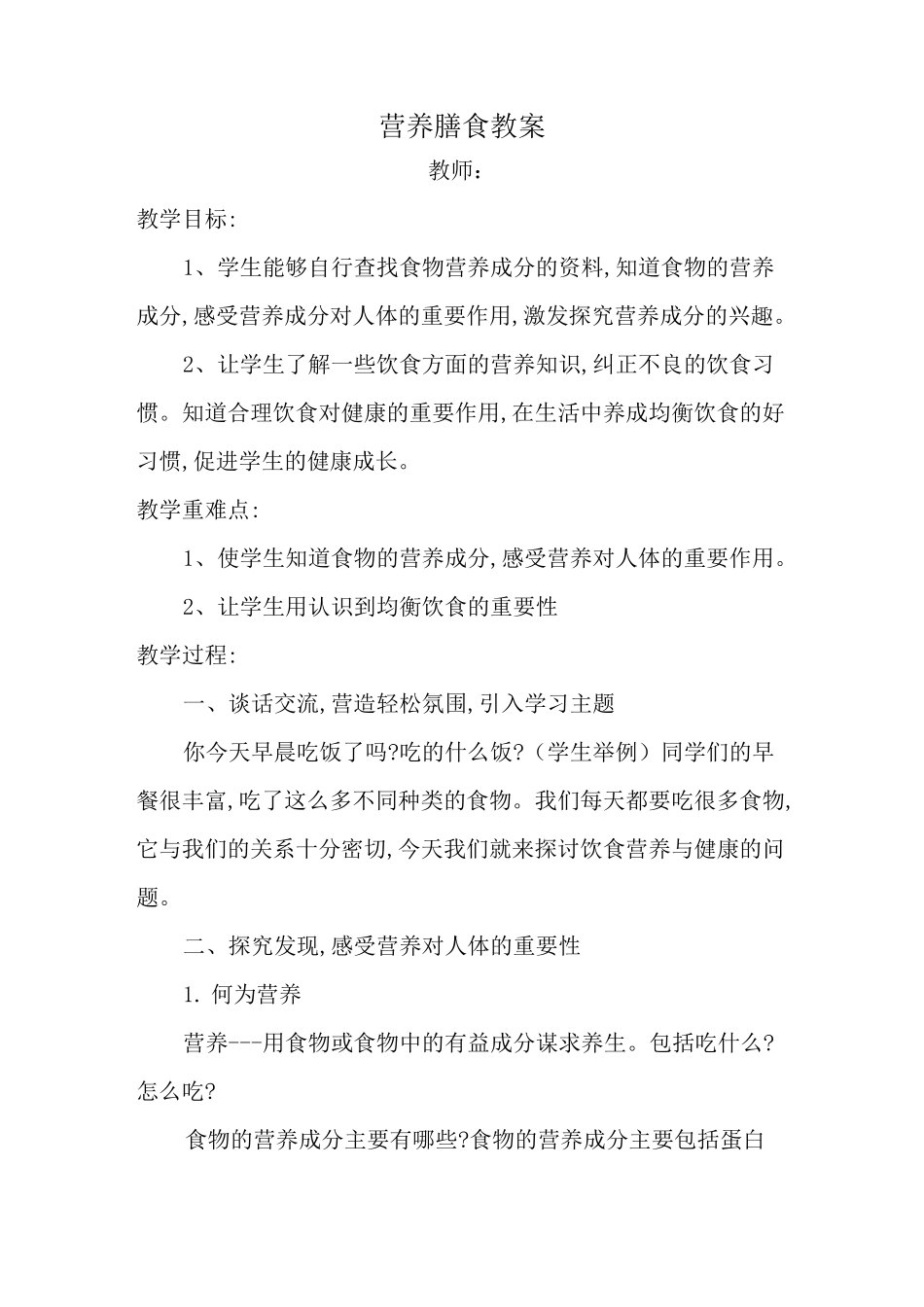 营养膳食教案_第1页