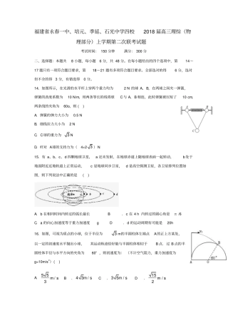福建永春一中、培元、季延、石光中学四校2018届高三理综物理部分上学期第二次联考习题