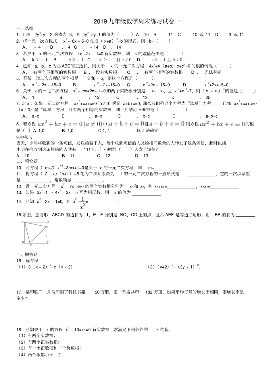 福建永春第一中学2019九年级数学周末练习题试卷一无答案2019914_第1页