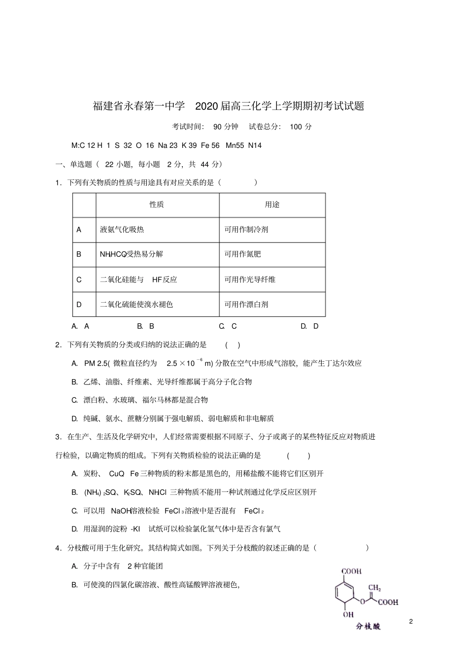 福建永春第一中学2020届高三化学上学期期初考试试题_第2页