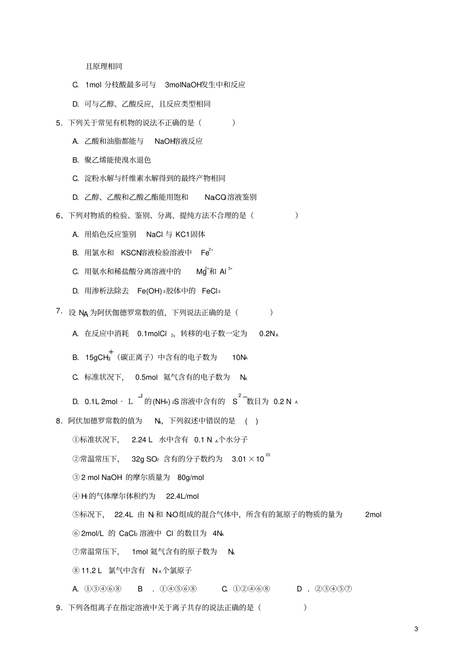 福建永春第一中学2020届高三化学上学期期初考试试题_第3页