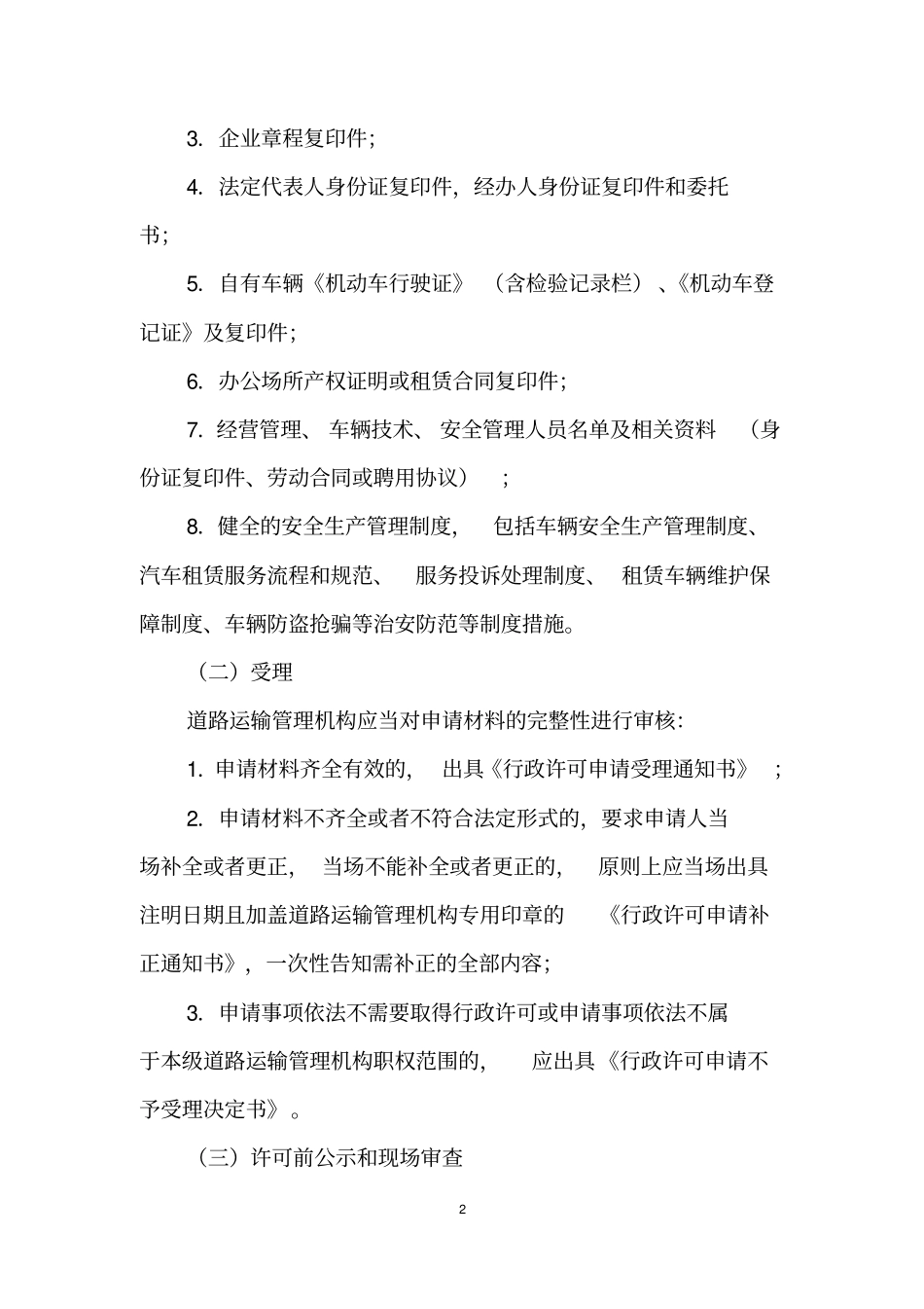 福建汽车租赁经营许可工作规范_第2页