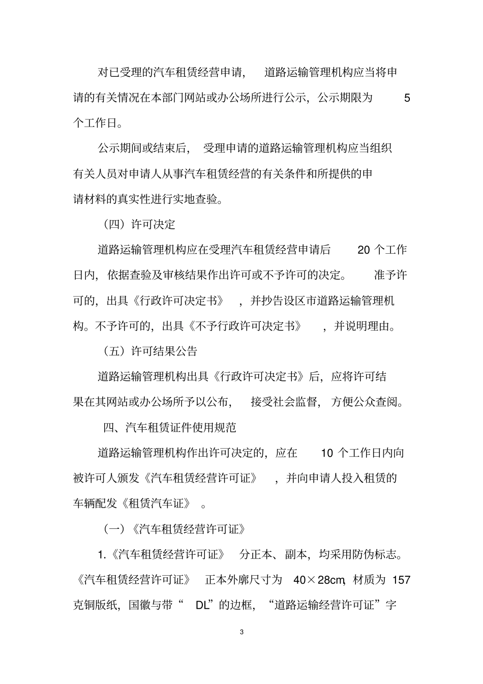 福建汽车租赁经营许可工作规范_第3页