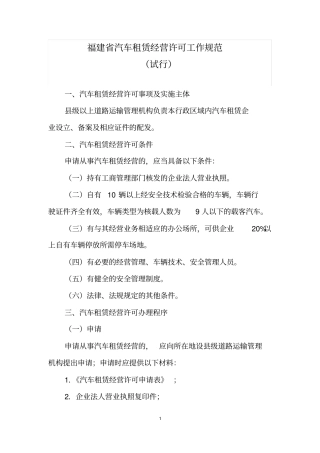 福建汽车租赁经营许可工作规范