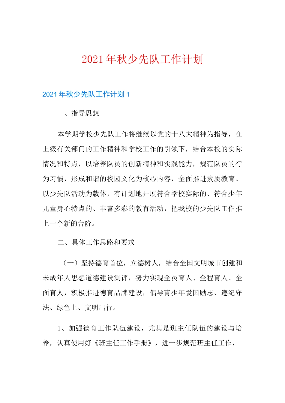 2021年秋少先队工作计划_第1页