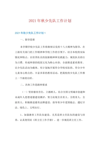 2021年秋少先队工作计划