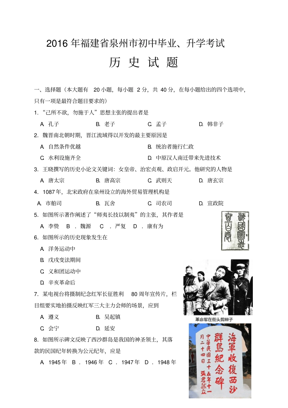 福建泉州2016年中考历史试题精校版,含答案_第1页