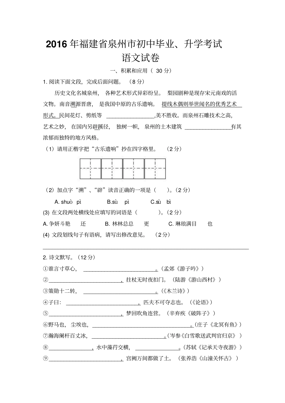 福建泉州2016年中考语文试题精校版,含答案_第1页