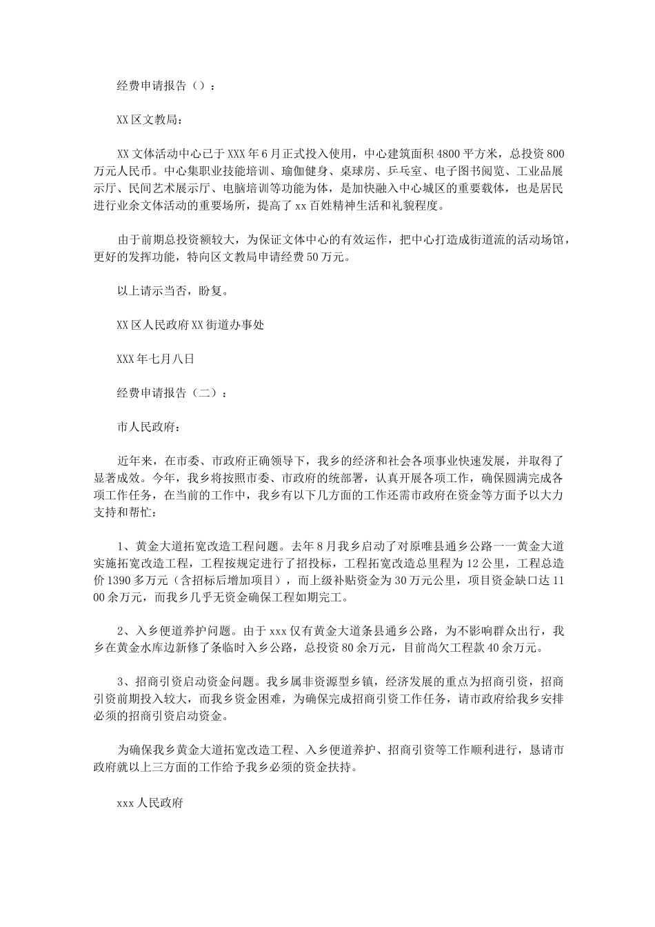 经费申请报告(范文)_第1页