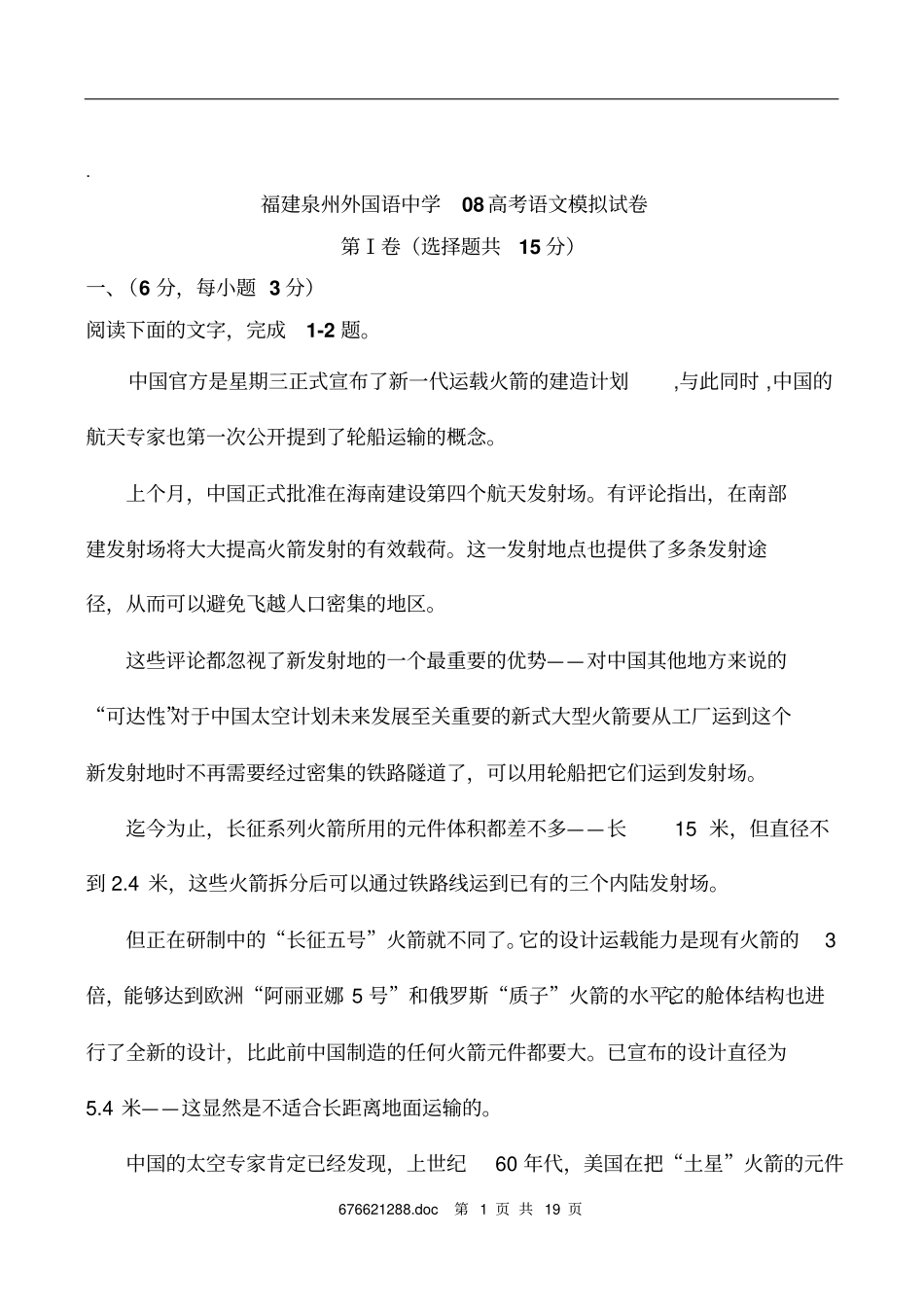 福建泉州_外国语中_学08高考语文模拟试卷_第1页