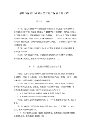 福建泉州企财险公约及附件修改