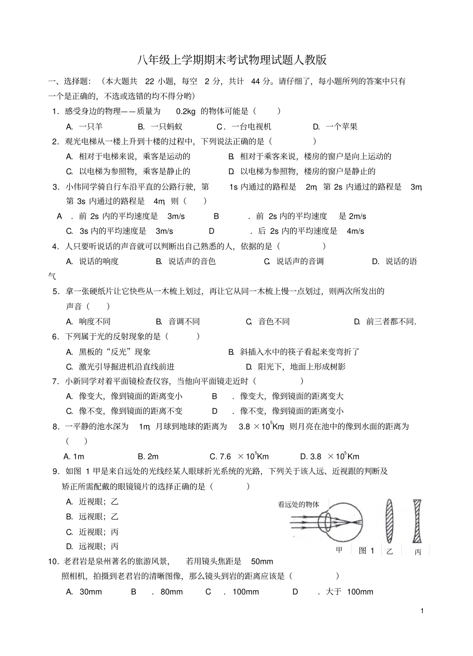 福建泉州八年级物理上学期期末考试试题新人教版_第1页