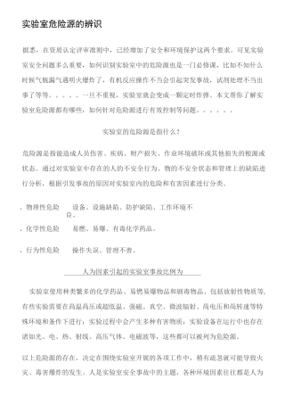 实验室危险源的辨识..