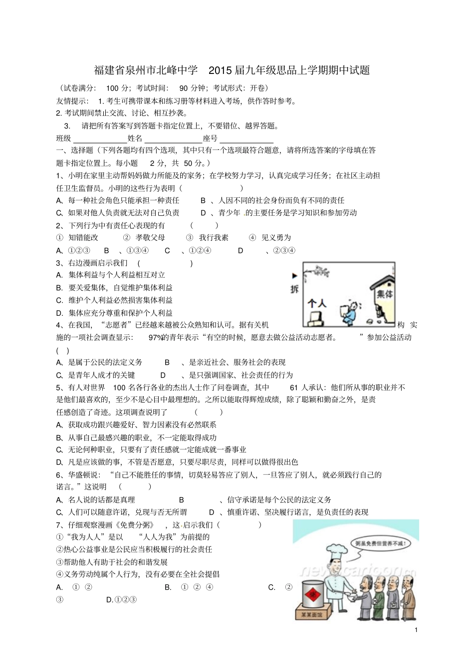 福建泉州北峰中学2015届九年级思品上学期期中试题新人教版_第1页