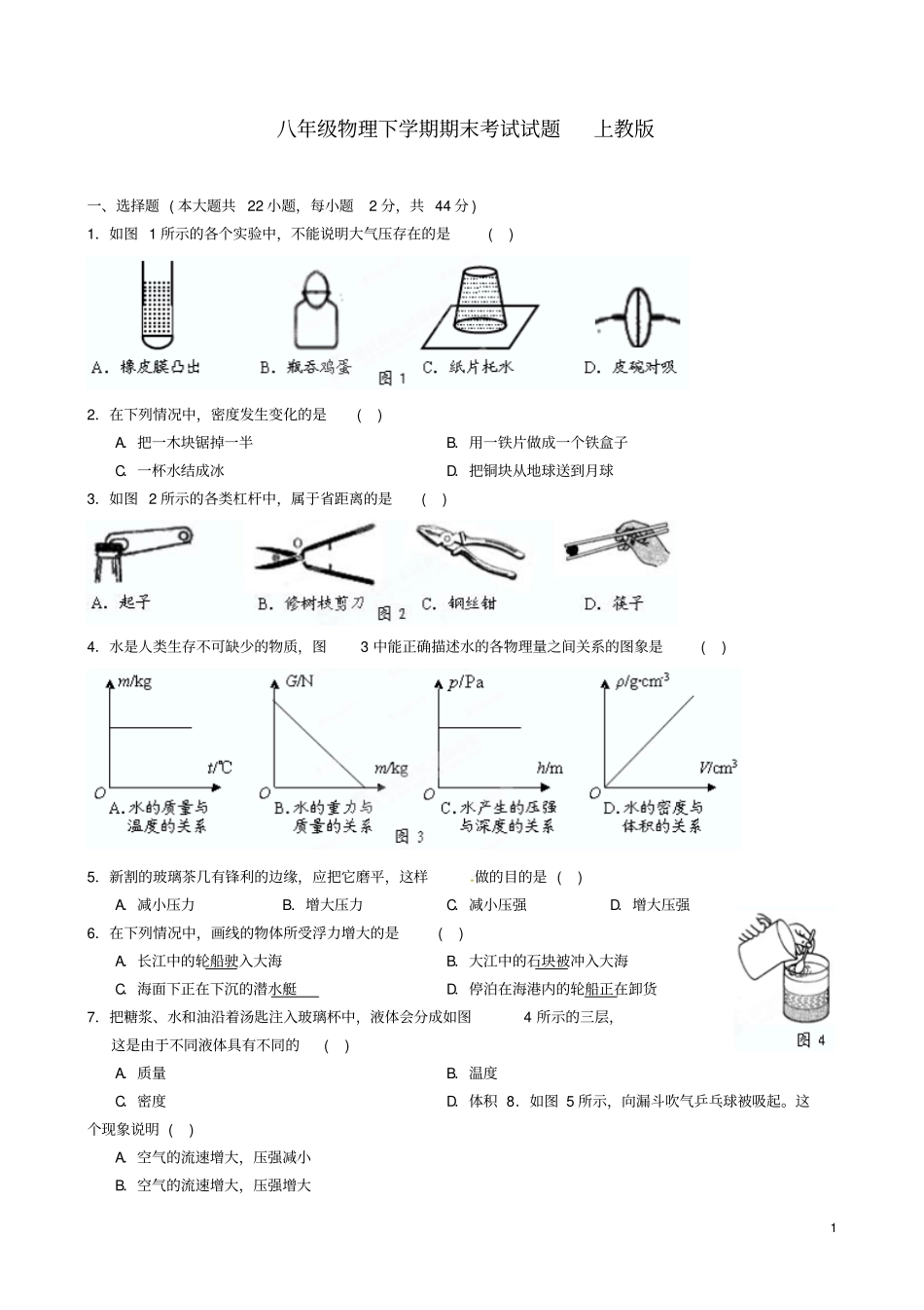 福建泉州八年级物理下学期期末考试试题上教版_第1页