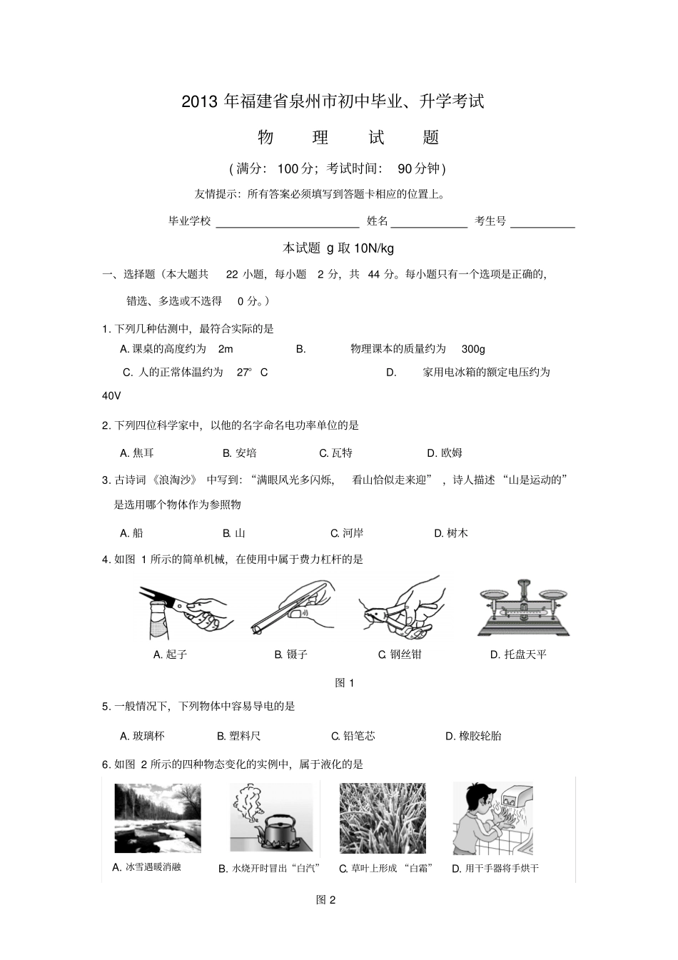 福建泉州初中毕业、升学考试_第1页