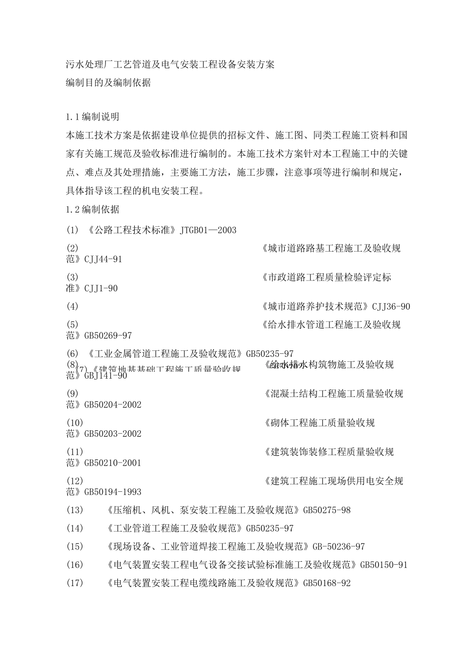 污水处理厂工艺管道及电气安装工程设备安装方案_第1页