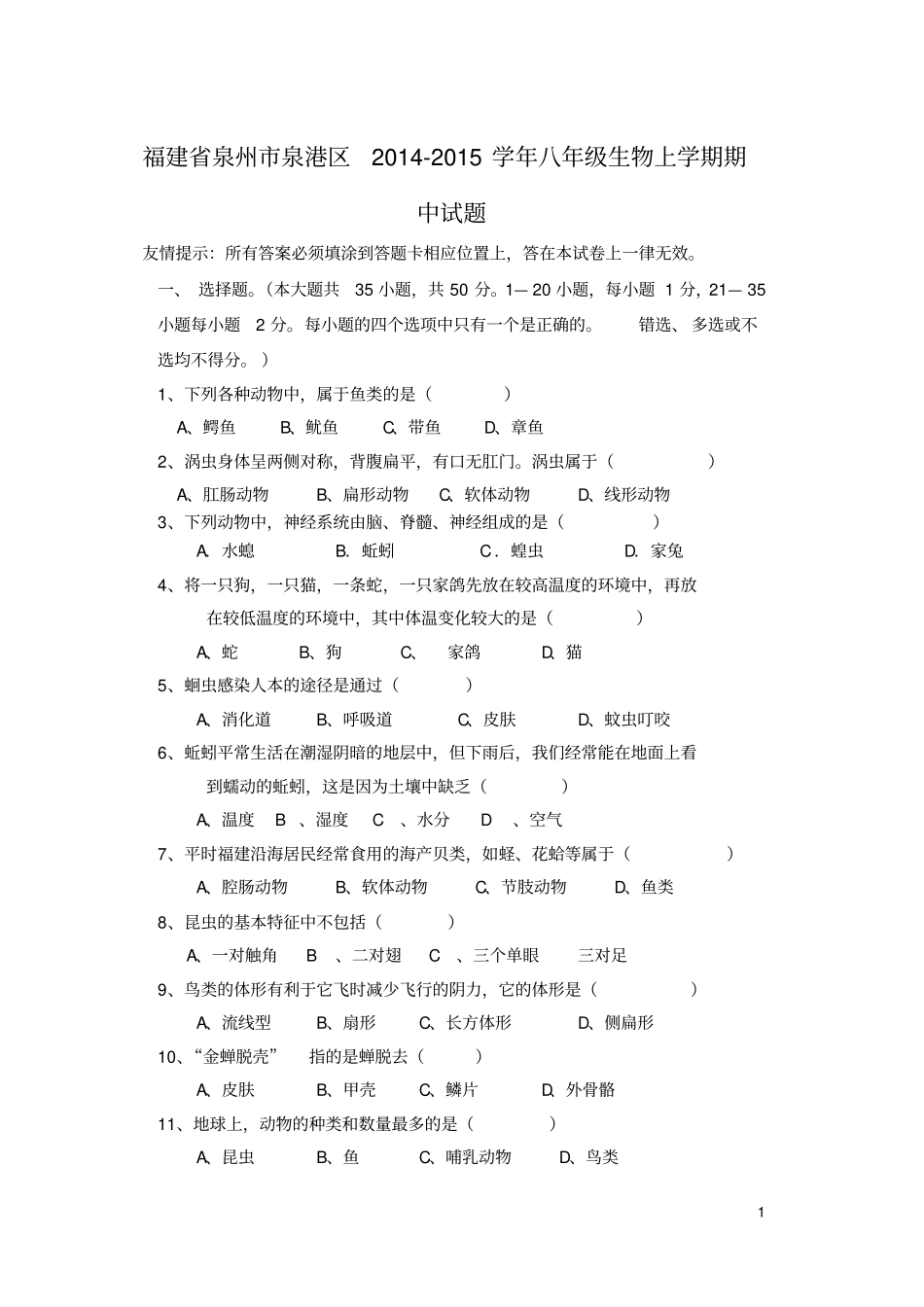 福建泉州泉港区2012015学年八年级生物上学期期中介绍_第1页