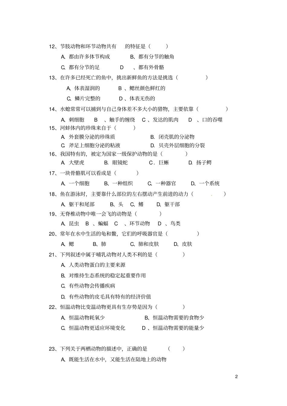 福建泉州泉港区2012015学年八年级生物上学期期中介绍_第2页