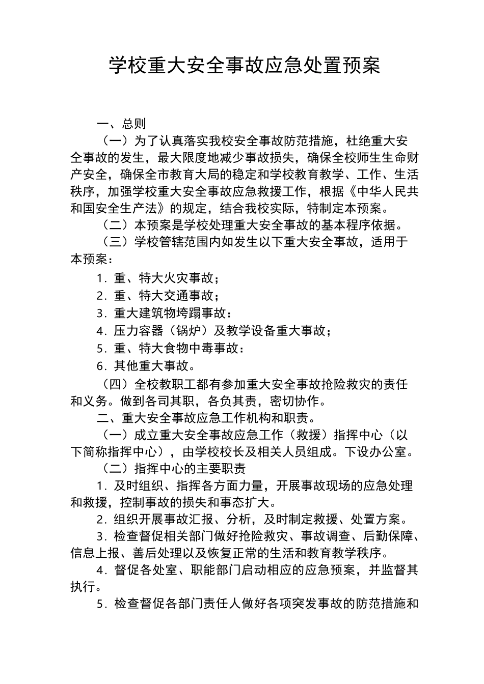 学校重大安全事故应急处置预案_第1页