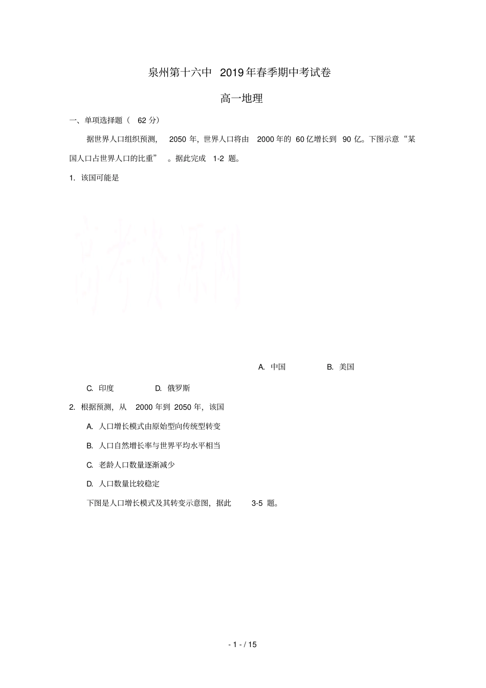 福建泉州第十六中学2018_2019学年高一地理下学期期中试题_第1页