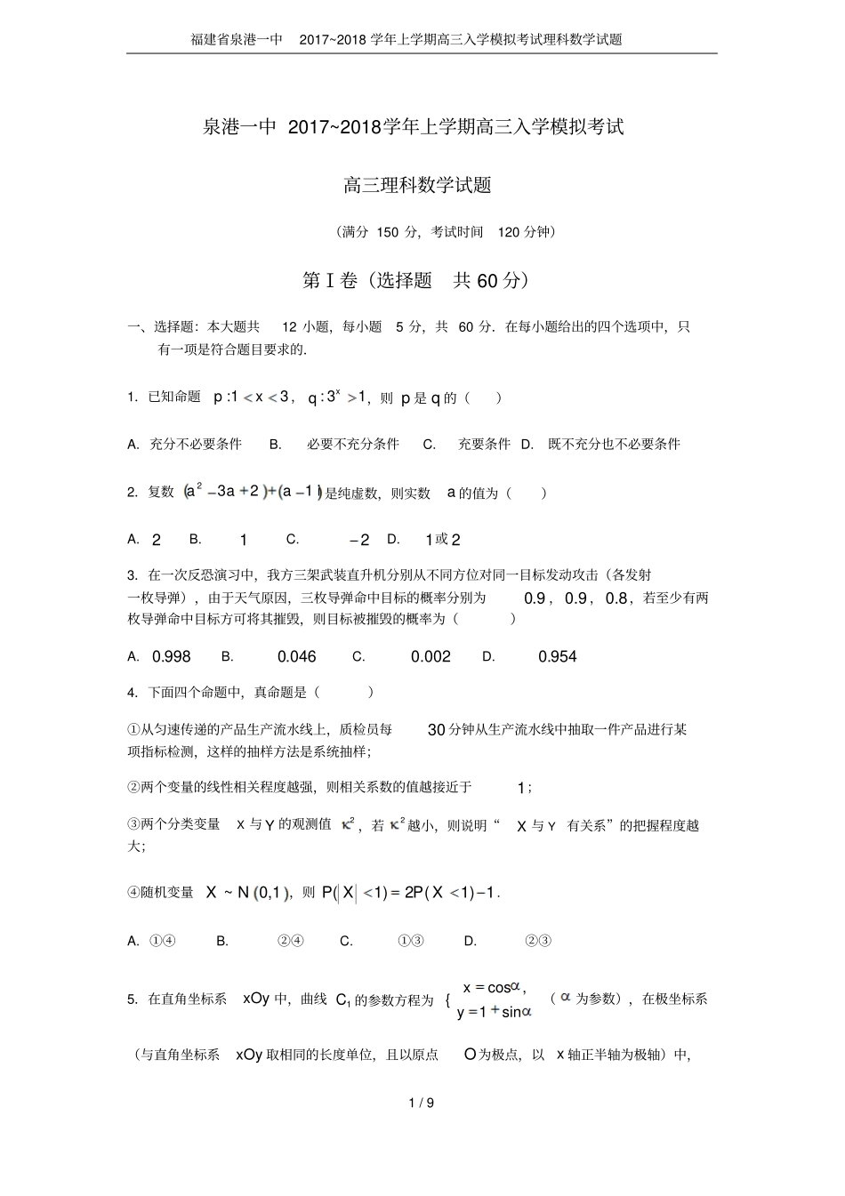 福建泉港一中2017~2018学年上学期高三入学模拟考试理科数学试题_第1页