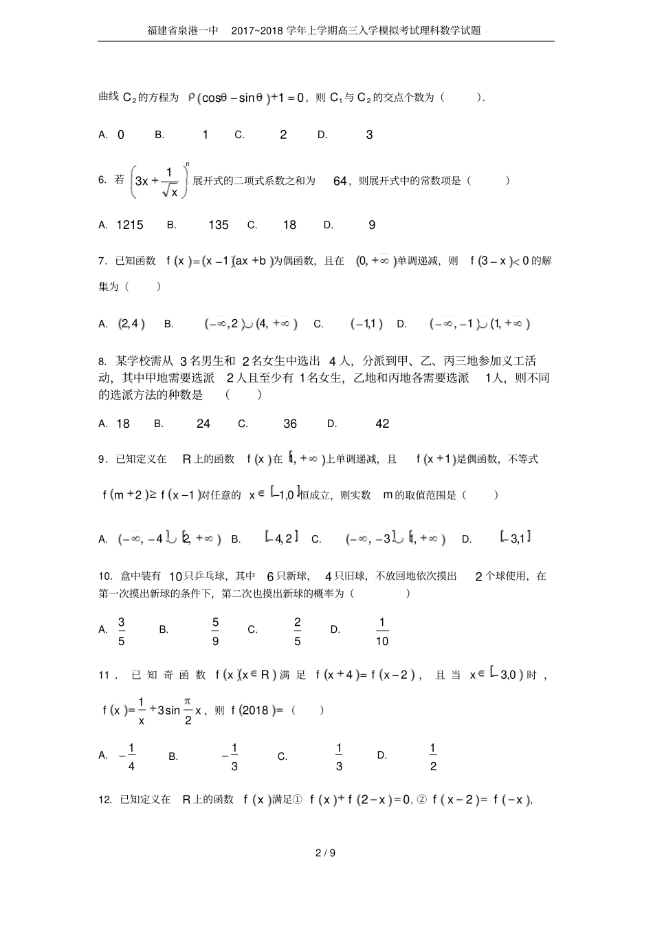 福建泉港一中2017~2018学年上学期高三入学模拟考试理科数学试题_第2页