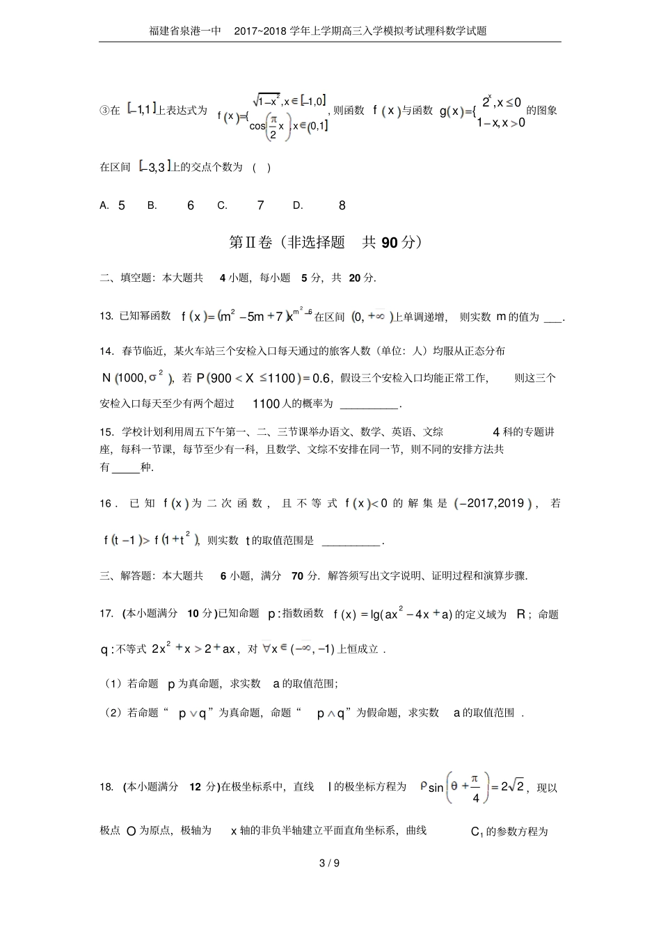 福建泉港一中2017~2018学年上学期高三入学模拟考试理科数学试题_第3页