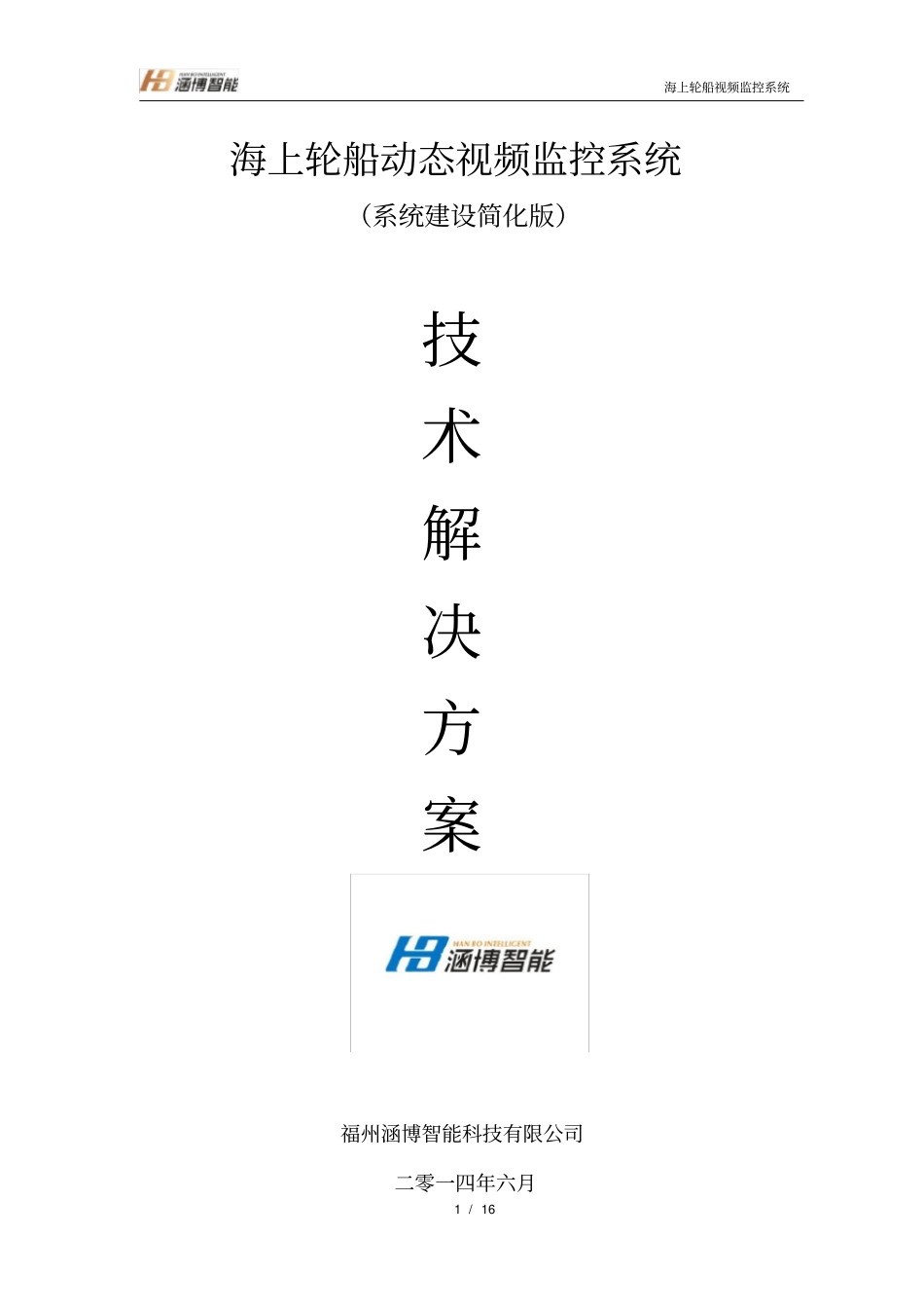 福建海上轮船动态视频监控取证系统方案v5_第1页