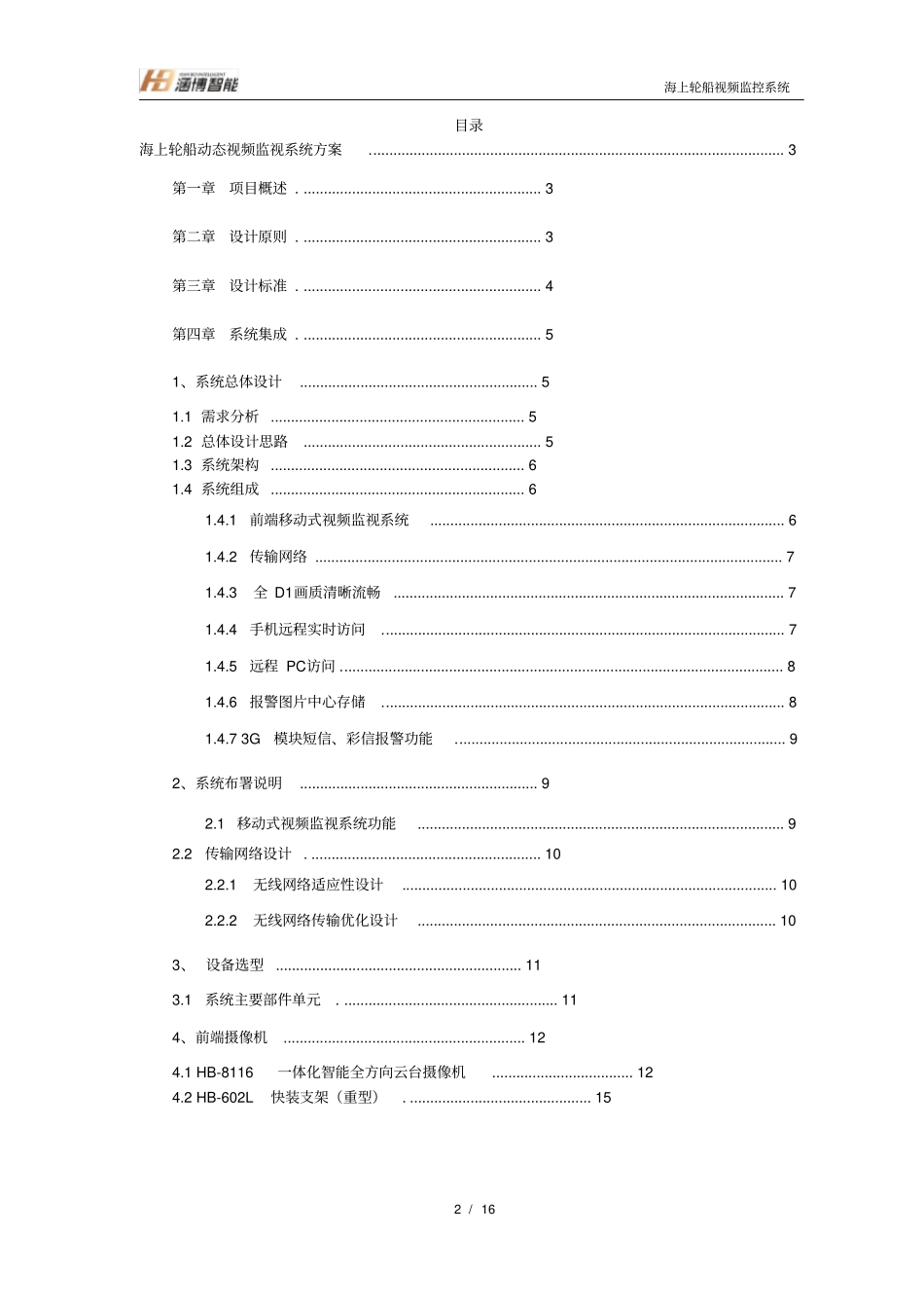 福建海上轮船动态视频监控取证系统方案v5_第2页