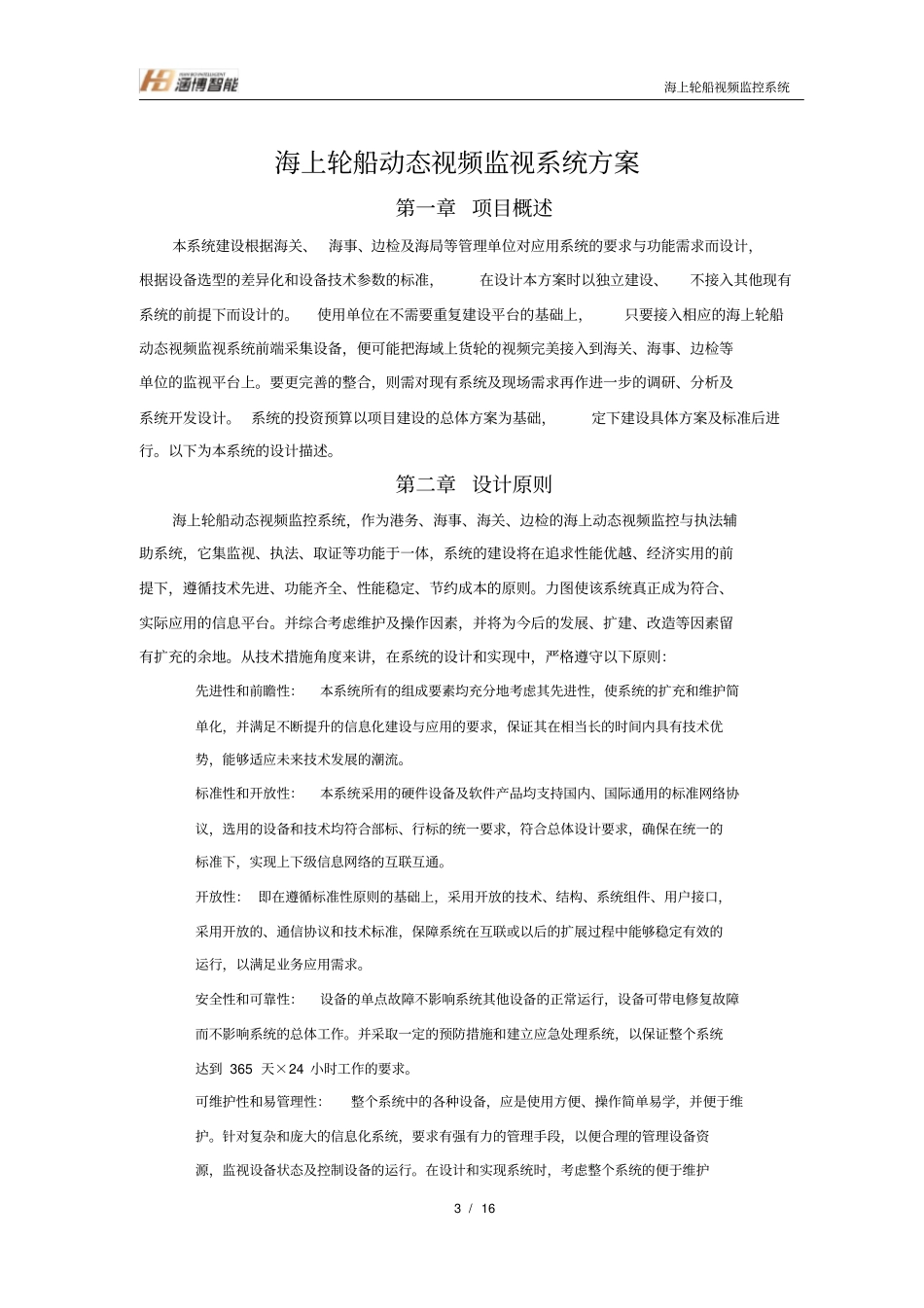 福建海上轮船动态视频监控取证系统方案v5_第3页