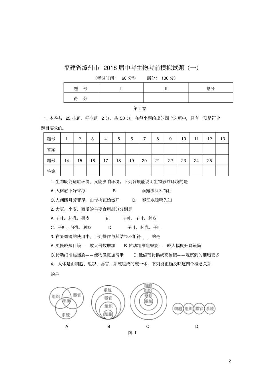 福建漳州2018届中考生物考前模拟试题一_第2页