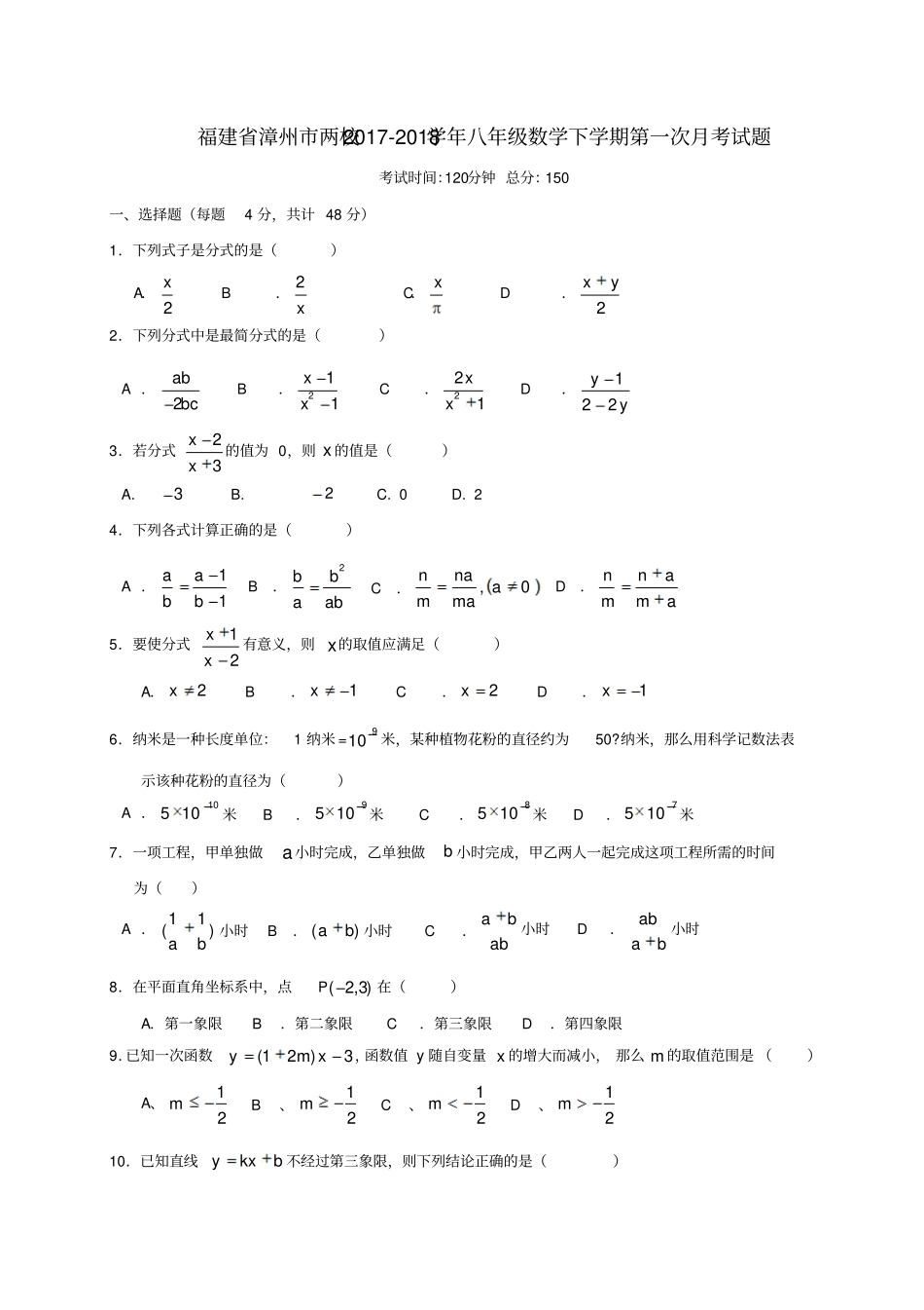 福建漳州两校2017_2018学年八年级数学下学期第一次月考试题_第1页