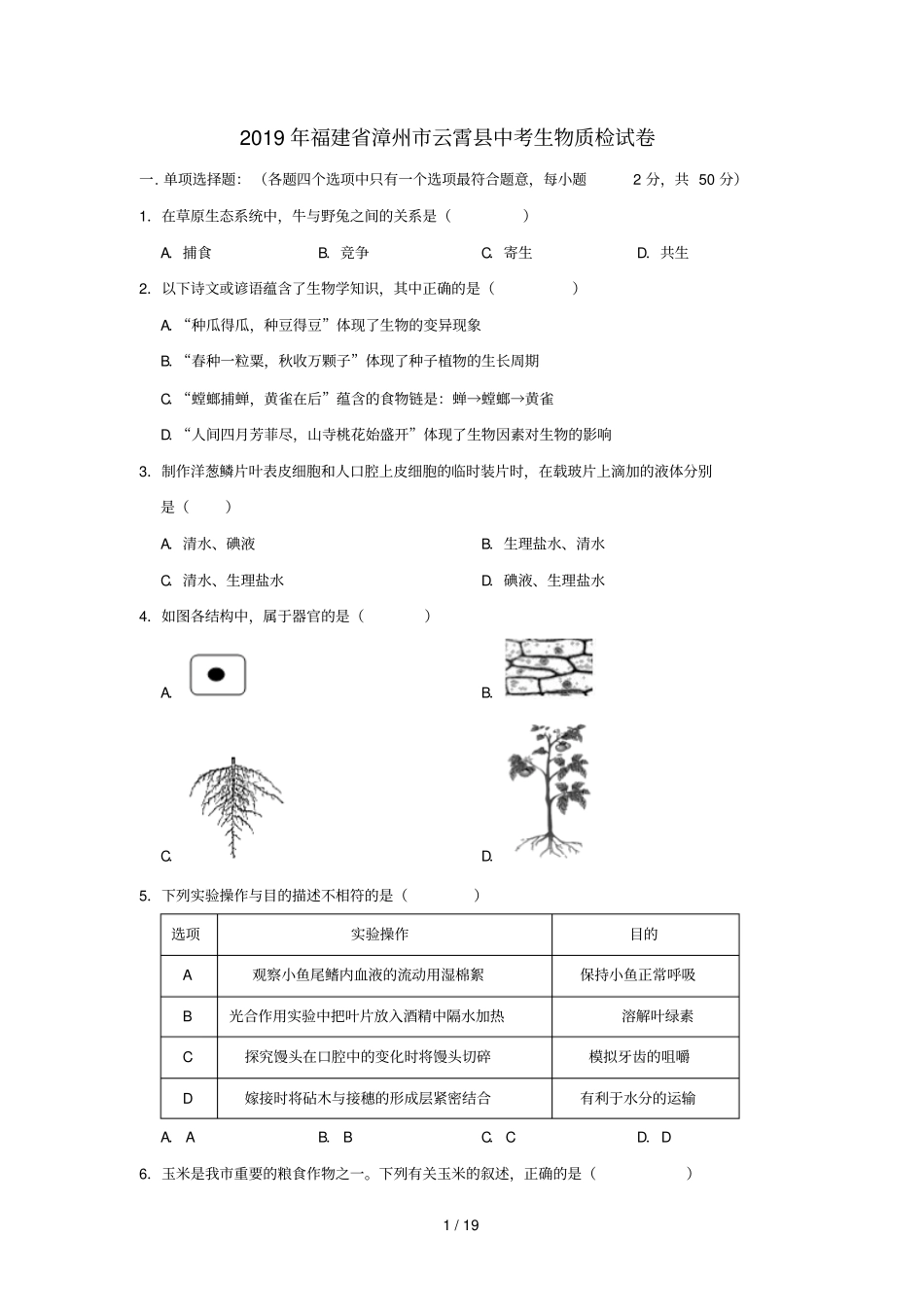 福建漳州云霄2019年中考生物质检试卷_第1页