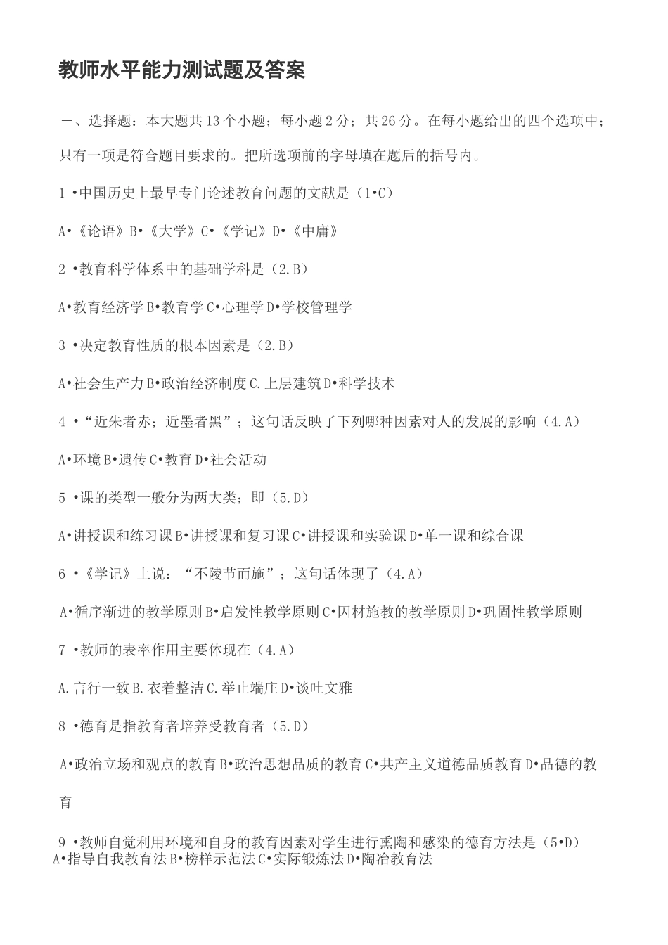 教师水平能力测试题及答案_第2页