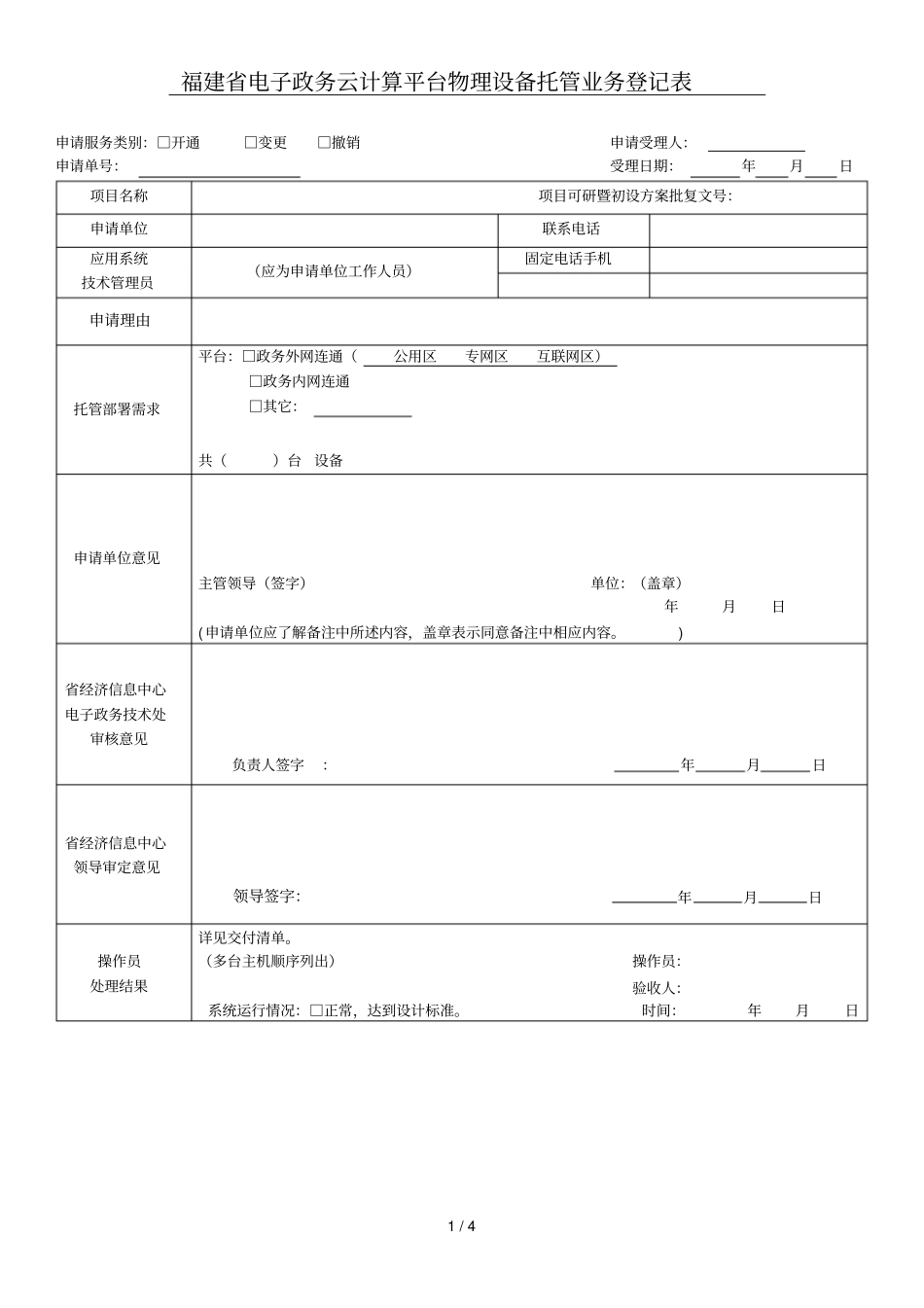 福建电子政务云计算平台物理设备托管业务登记表_第1页