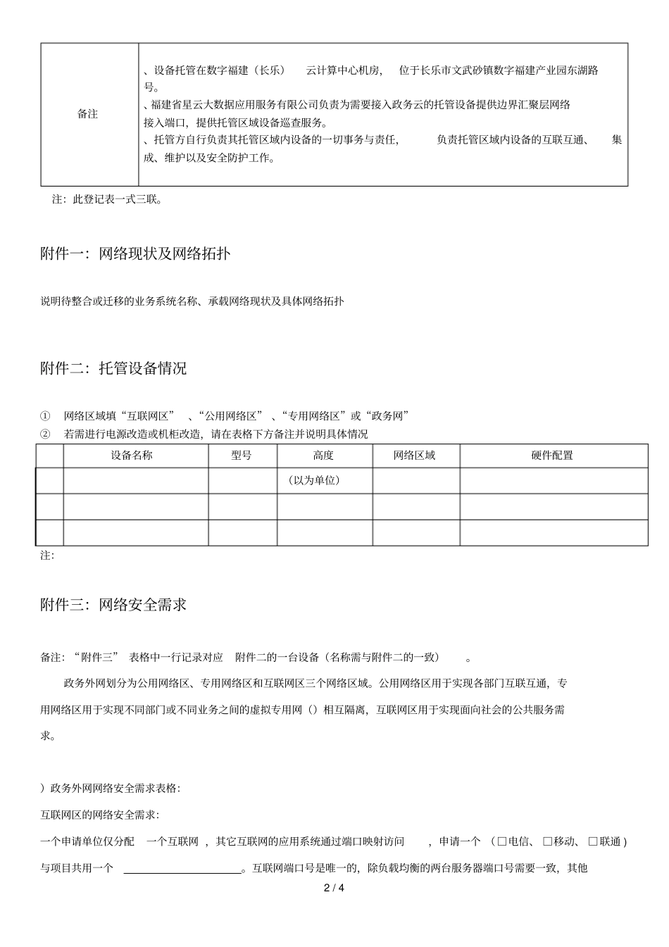 福建电子政务云计算平台物理设备托管业务登记表_第2页